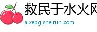 救民于水火网